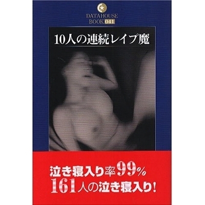 10人の連続レイプ魔