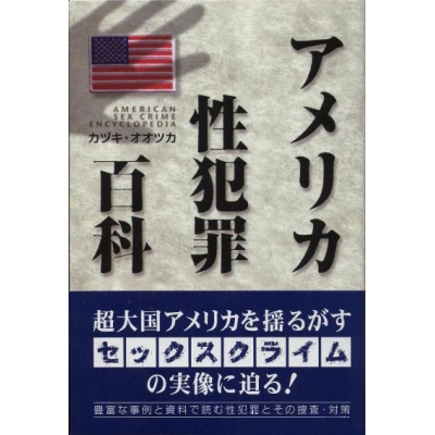 アメリカ性犯罪百科