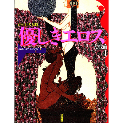 優しきエロス 大戦前1