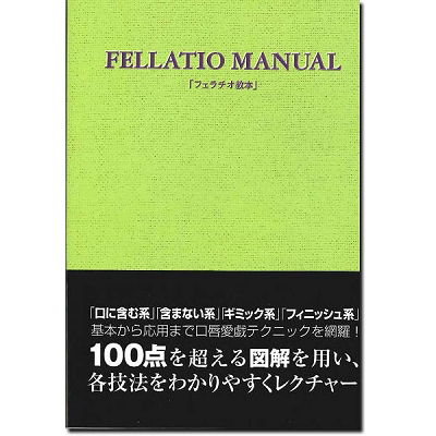 フェラチオ教本