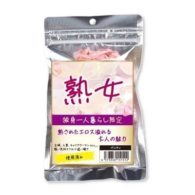 熟女 独身一人暮らし限定パンティー