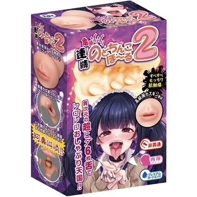 連続のどちんこほーる2