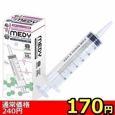 【170円★数量限定】MEDY no.1 プラスチックシリンジ 60ml<お一人様1点限り>
