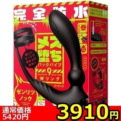 【3910円★数量限定】完全防水 遠隔絶頂 メス堕ちバックバイブ9 (Wリング ゼンリツノック)<お一人様1点限り>