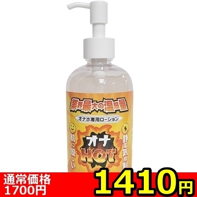 【1410円★数量限定】オナホ専用ローション オナHOT 250ml 洗い不要<お一人様1点限り>