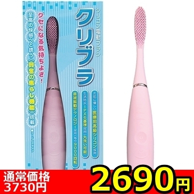 【2690円★数量限定】シリコン電動ブラシ クリブラ<お一人様1点限り>