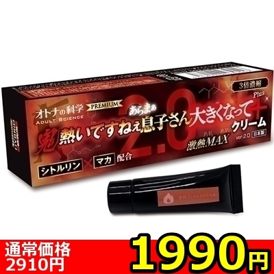 【1990円★数量限定】オトナの科学 3倍濃縮 鬼熱いですねぇあらまぁ息子さん大きくなってクリームPlus+Ver.2.0 シトルリン+マカ配合 激熱MAX<お一人様1点限り>