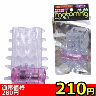 【210円★数量限定】モーターリング (3)<お一人様1点限り>