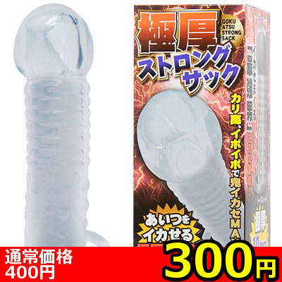 【300円★数量限定】極厚ストロングサック<お一人様1点限り>