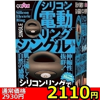 【2110円★数量限定】シリコン電動リング (シングル)<お一人様1点限り>