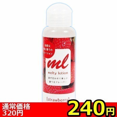 【240円★数量限定】メルティローション ストロベリー<お一人様1点限り>