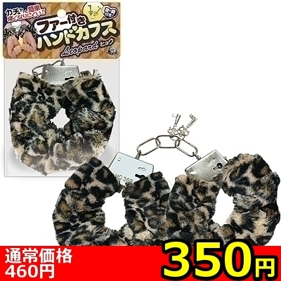 【350円★数量限定】ファー付きハンドカフス (ヒョウ)<お一人様1点限り>