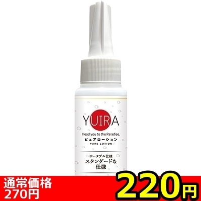 【220円★数量限定】YUIRAピュアローション 60ml<お一人様1点限り>