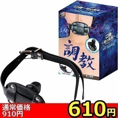 【610円★数量限定】調教 (口枷 短小陰茎)<お一人様1点限り>