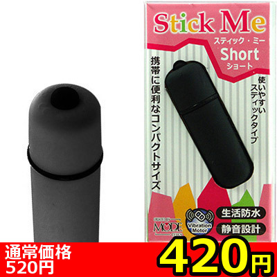 【420円★数量限定】スティックミー ショート (ブラック)<お一人様1点限り>
