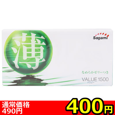 【400円★数量限定】サガミ バリュー1500<お一人様1点限り>