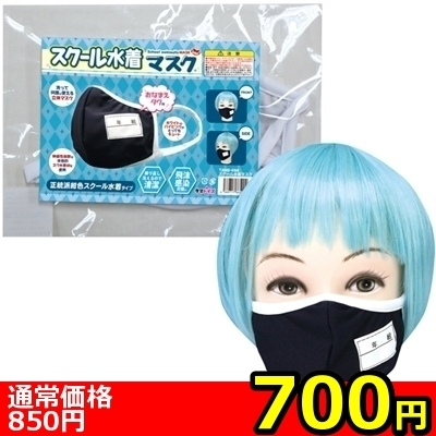 【700円★数量限定】スクール水着マスク<お一人様1点限り>