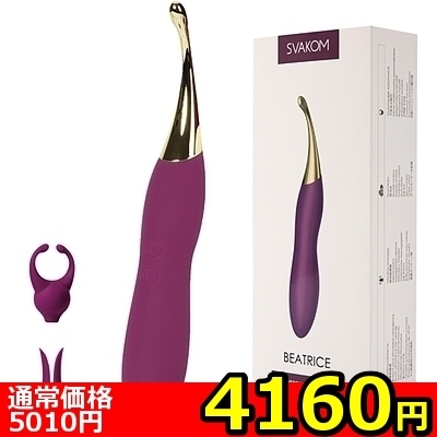 【4160円★数量限定】SVAKOM(スヴァコム) ベアトリス<お一人様1点限り>