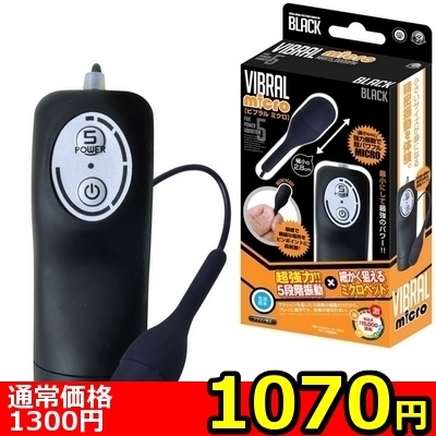 【1070円★数量限定】ビブラル ミクロ (ブラック)<お一人様1点限り>
