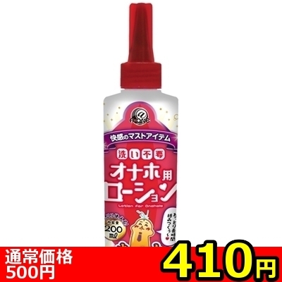 【410円★数量限定】洗い不要 オナホ用ローション 200ml (まったりタイプ)<お一人様1点限り>