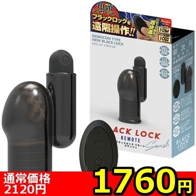 【1760円★数量限定】ブラックロック (リモートスマッシュ)<お一人様1点限り>