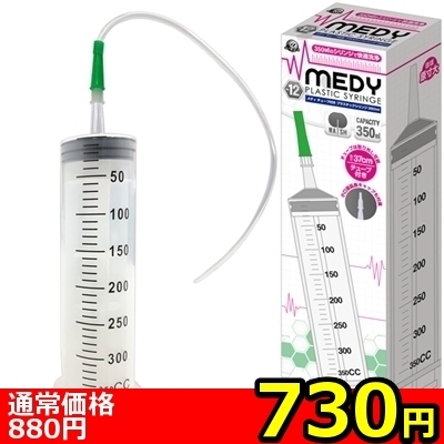 【730円★数量限定】MEDY no.12 チューブ付きプラスチックシリンジ 350ml<お一人様1点限り>