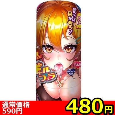 【480円★数量限定】ギャルフェラ<お一人様1点限り>