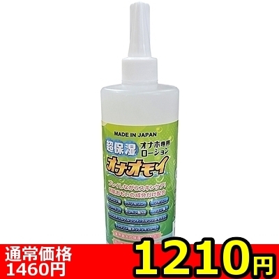 【1210円★数量限定】超保湿オナホ専用ローション「オナオモイ」洗い不要 400nl<お一人様1点限り>