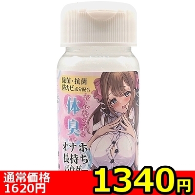 【1340円★数量限定】おんなの子の体臭付き「オナホ長持ちパウダー」 45g<お一人様1点限り>