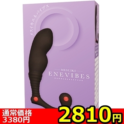 【2810円★数量限定】メスイキエネバイブス<お一人様1点限り>
