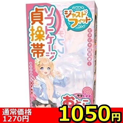 【1050円★数量限定】ソフトケージ貞操帯 おとこの娘用 ジャストフィット<お一人様1点限り>