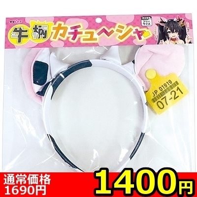 【1400円★数量限定】牛柄カチューシャ<お一人様1点限り>