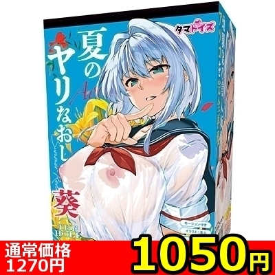 【1050円★数量限定】夏のヤリなおし THE HOLE (葵)<お一人様1点限り>