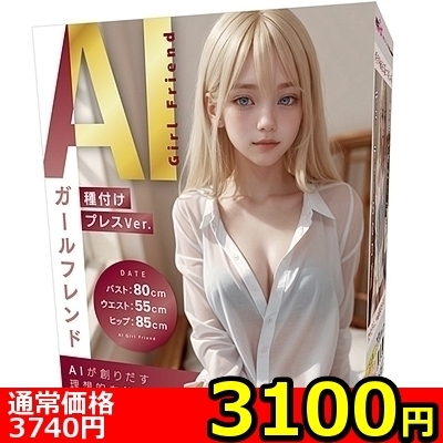 【3100円★数量限定】AIガールフレンド 種付けプレスVer.<お一人様1点限り>