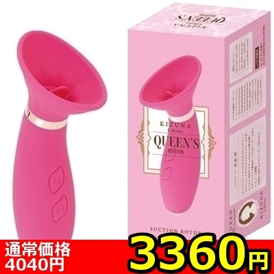 【3360円★数量限定】絆コレクションQUEEN’S (ローター)<お一人様1点限り>