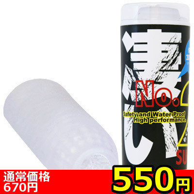 【550円★数量限定】凄い2<お一人様1点限り>