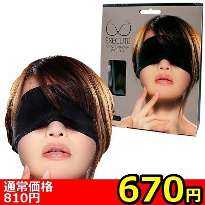 【670円★数量限定】マイクロファイバーアイマスク (MK001)<お一人様1点限り>