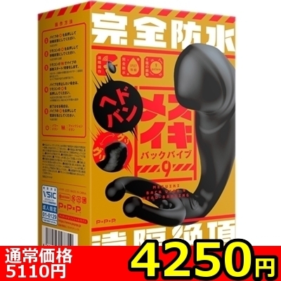 【4250円★数量限定】完全防水 遠隔絶頂 メスイキバックバイブ9 (ヘドバン)<お一人様1点限り>