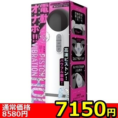 【7150円★数量限定】PISTON VIBRATION HOLE(ピストンバイブレーションホール) 2<お一人様1点限り>