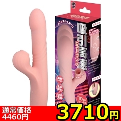 【3710円★数量限定】吸引高速ピストンバイブ<お一人様1点限り>