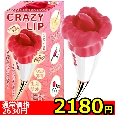 【2180円★数量限定】CRAZY LIP<お一人様1点限り>
