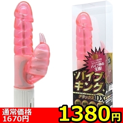 【1380円★数量限定】バイブキングDX (ムク ピンク)<お一人様1点限り>