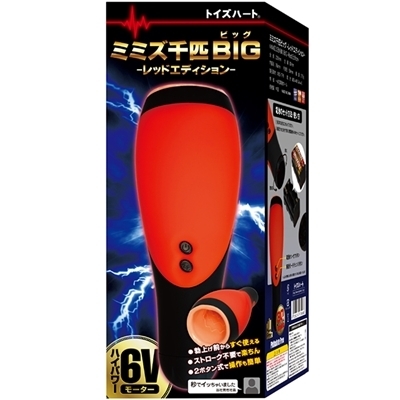 ミミズ千匹ビッグ レッドエディション