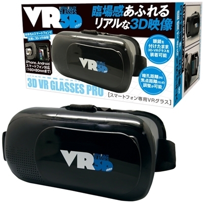 3D VR GLASSES PRO (スマートフォン専用VRグラス)
