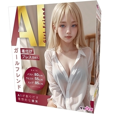 AIガールフレンド 種付けプレスVer.
