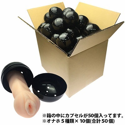 おなほがちゃ用カプセル(オナホ5種類×10個)50個セット