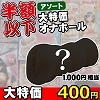 【数量限定!400円】アウトレットオナホール・アソート(お一人様3個まで)